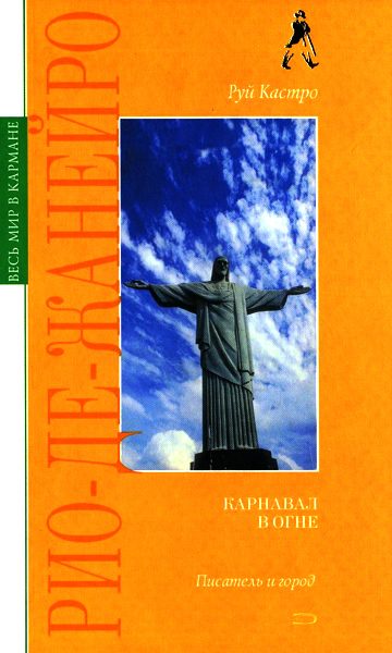 Обложка книги «Рио-де-Жанейро: карнавал в огне»