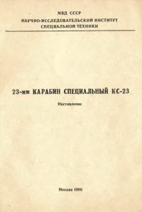 Обложка книги «23-мм карабин специальный КС-23»