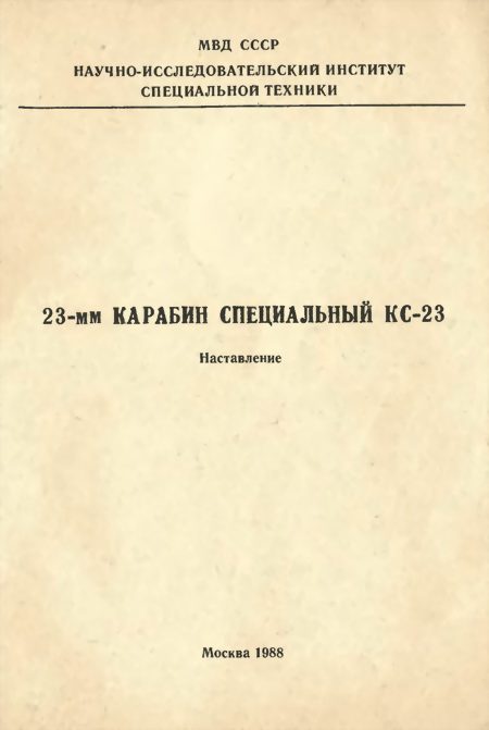 Обложка книги «23-мм карабин специальный КС-23»