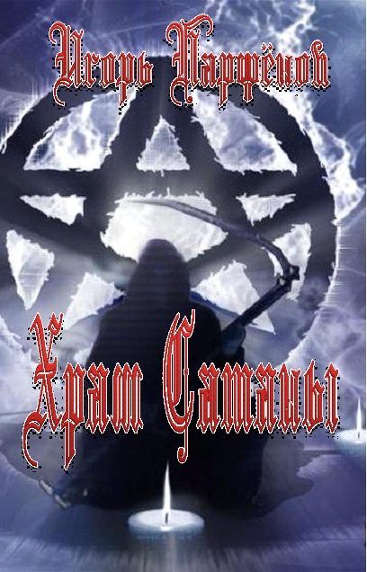 Обложка книги «Храм Сатаны»