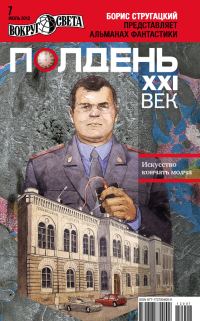 Обложка книги «Полдень, XXI век, 2012 № 07»