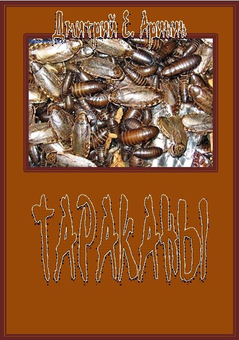 Обложка книги «Тараканы»