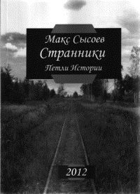 Обложка книги «Странники»