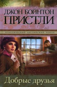 Обложка книги «Добрые друзья»
