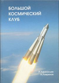Обложка книги «Большой космический клуб. Часть 2»