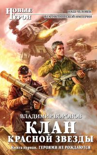 Обложка книги «Героями не рождаются»