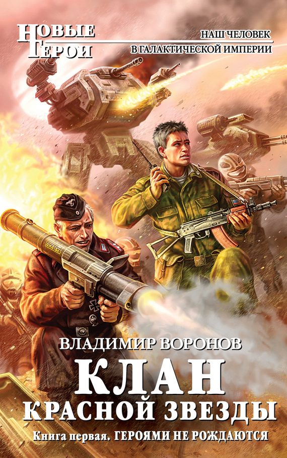 Обложка книги «Героями не рождаются»