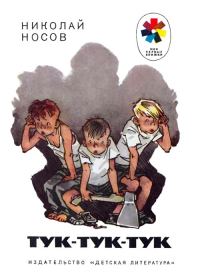 Обложка книги «Тук-тук-тук»