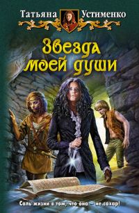 Обложка книги «Звезда моей души»