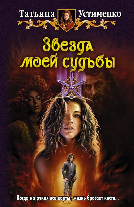 Обложка книги «Звезда моей судьбы»