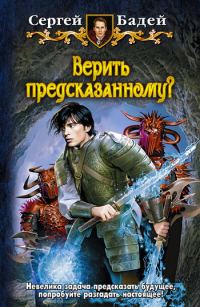 Обложка книги «Верить предсказанному?»
