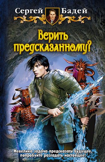 Обложка книги «Верить предсказанному?»
