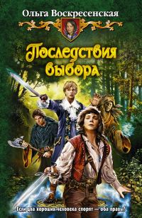 Обложка книги «Последствия выбора»