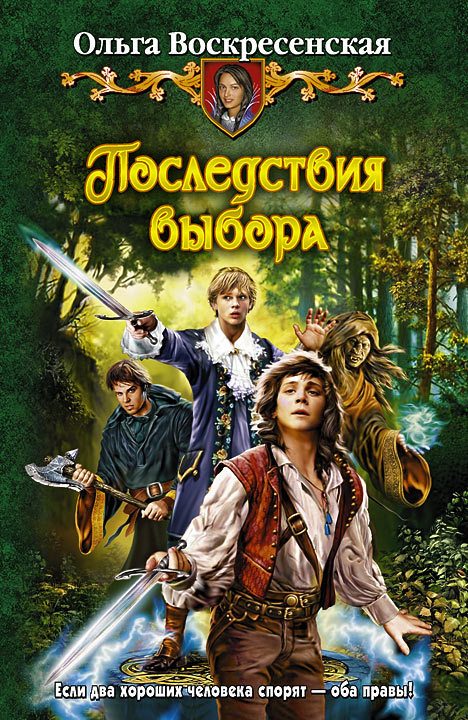 Обложка книги «Последствия выбора»
