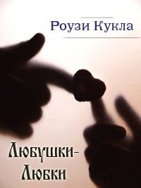 Обложка книги «Любушки-Любки»