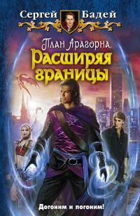 Обложка книги «План Арагорна. Расширяя границы»