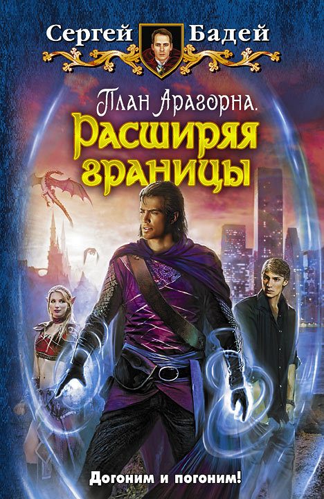 Обложка книги «План Арагорна. Расширяя границы»