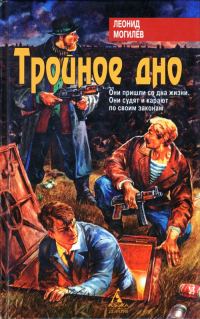 Обложка книги «Тройное Дно»