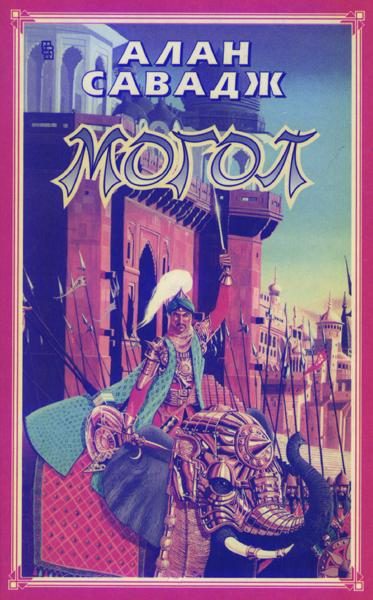 Обложка книги «Могол»