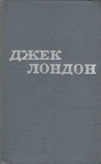 Обложка книги «Джек Лондон. Твори в 12 томах. Том 10»