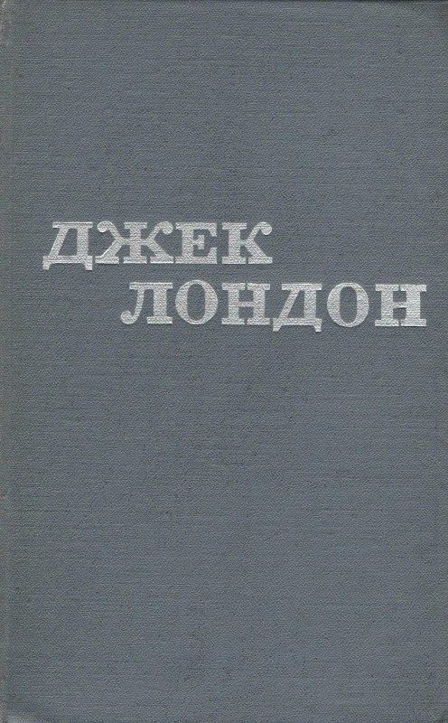 Обложка книги «Джек Лондон. Твори в 12 томах. Том 10»