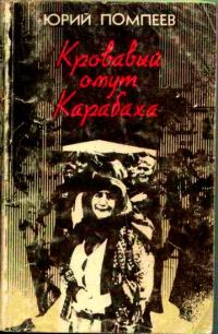 Обложка книги «Кровавый омут Карабаха»