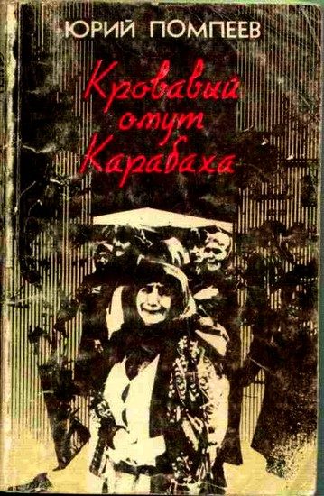 Обложка книги «Кровавый омут Карабаха»