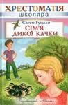 Обложка книги «Сім’я дикої качки»