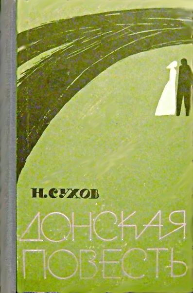 Обложка книги «Донская повесть. Наташина жалость [Повести]»