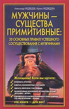 Обложка книги «Мужчины – существа примитивные»