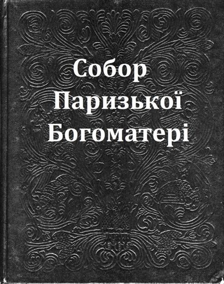 Обложка книги «Собор Паризької Богоматері»