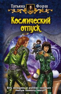 Обложка книги «Космический отпуск»