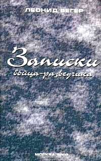 Обложка книги «Записки бойца-разведчика»