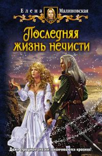 Обложка книги «Последняя жизнь нечисти»
