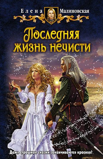 Обложка книги «Последняя жизнь нечисти»