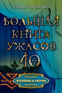 Обложка книги «Хозяйка ночи»