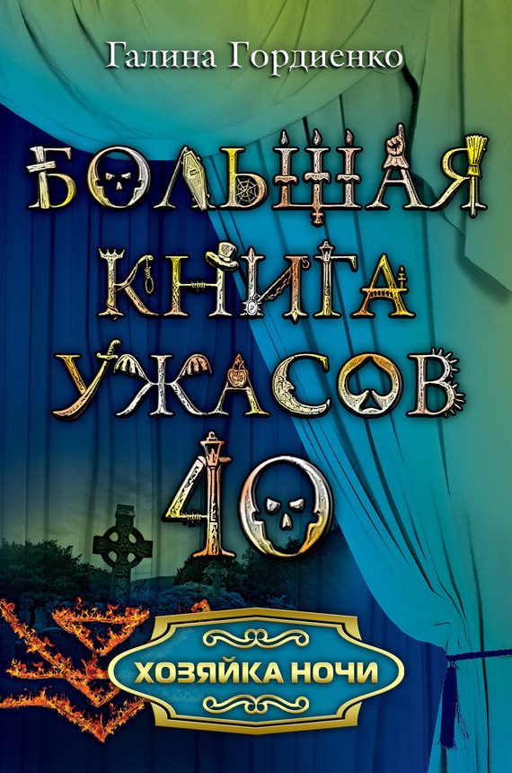 Обложка книги «Хозяйка ночи»