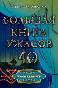 Обложка книги «Руна смерти»