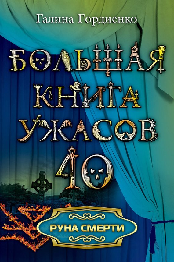 Обложка книги «Руна смерти»
