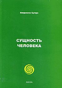 Обложка книги «Сущность человека»