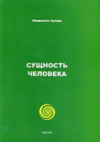 Обложка книги «Сущность человека»