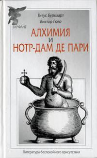 Обложка книги «Алхимия / Нотр-Дам де Пари»
