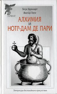 Обложка книги «Алхимия / Нотр-Дам де Пари»