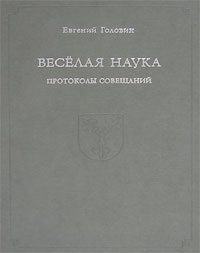 Обложка книги «Веселая наука. Протоколы совещаний»