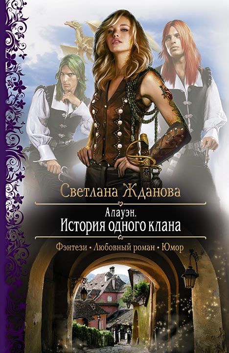 Обложка книги «Алауэн. История одного клана»