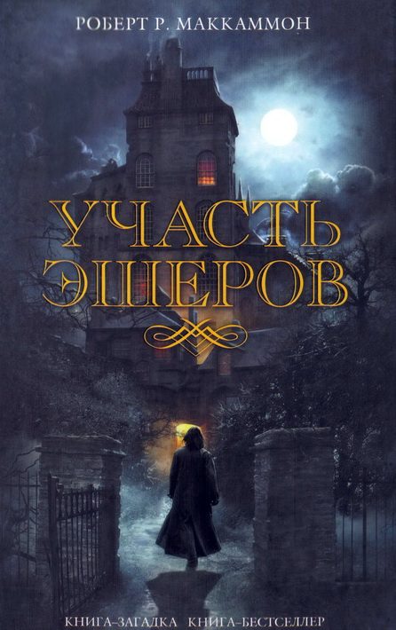 Обложка книги «Участь Эшеров»