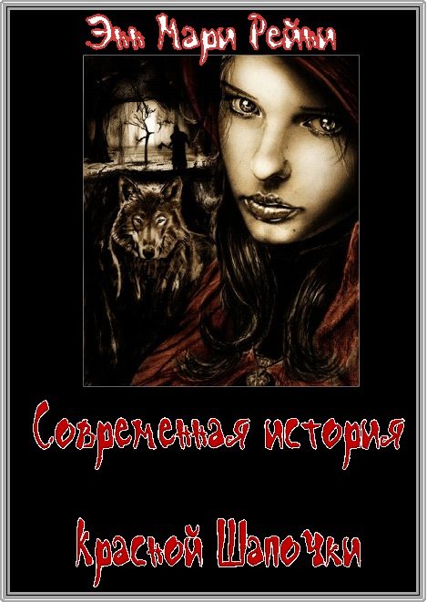 Обложка книги «Современная история Красной Шапочки. окончание»