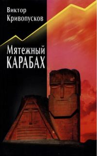 Обложка книги «Мятежный Карабах. Из дневника офицера МВД СССР.»