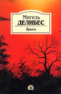 Обложка книги «Крысы»
