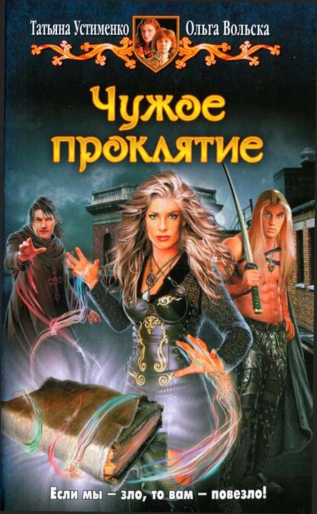Обложка книги «Чужое проклятие»